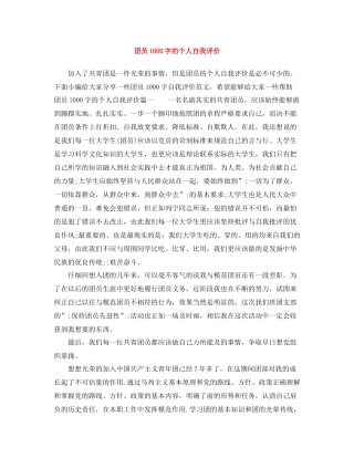团员1000字的个人自我评价