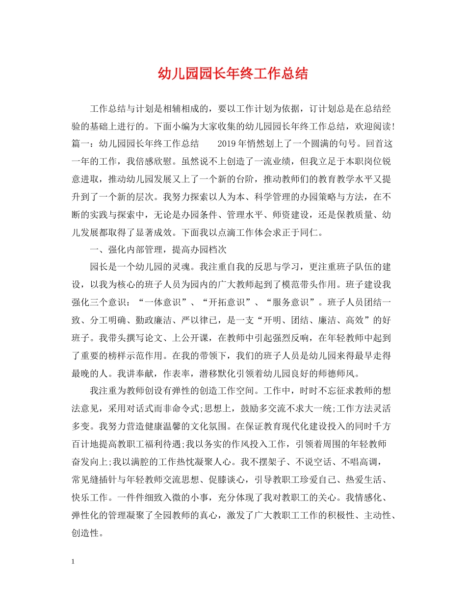 幼儿园园长年终工作总结_第1页