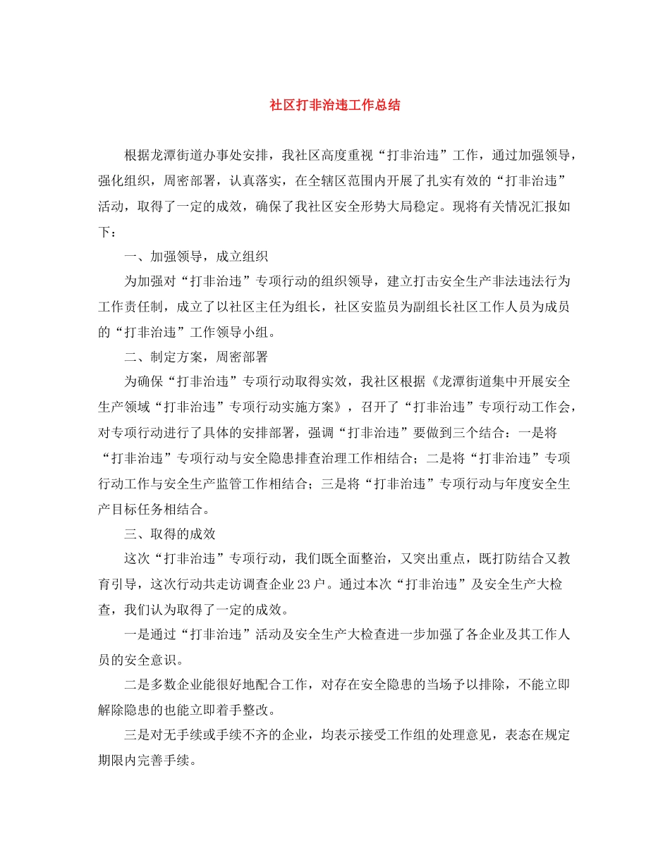 社区打非治违工作总结_第1页