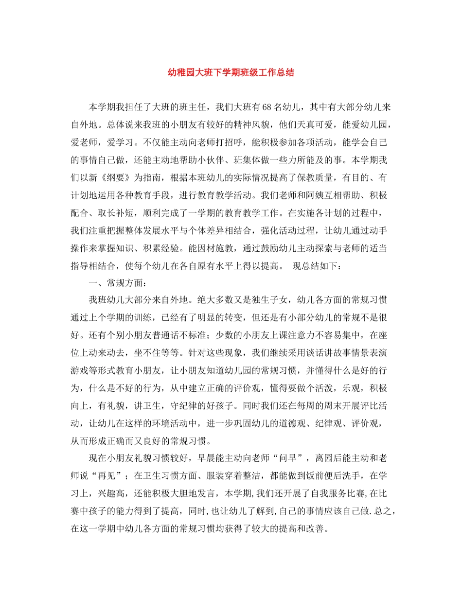 幼稚园大班下学期班级工作总结_第1页