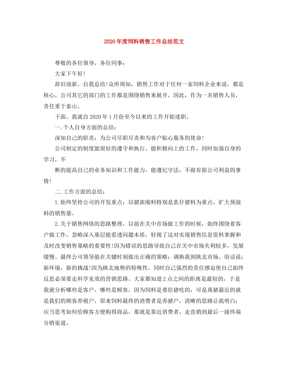 2020年度饲料销售工作总结范文_第1页