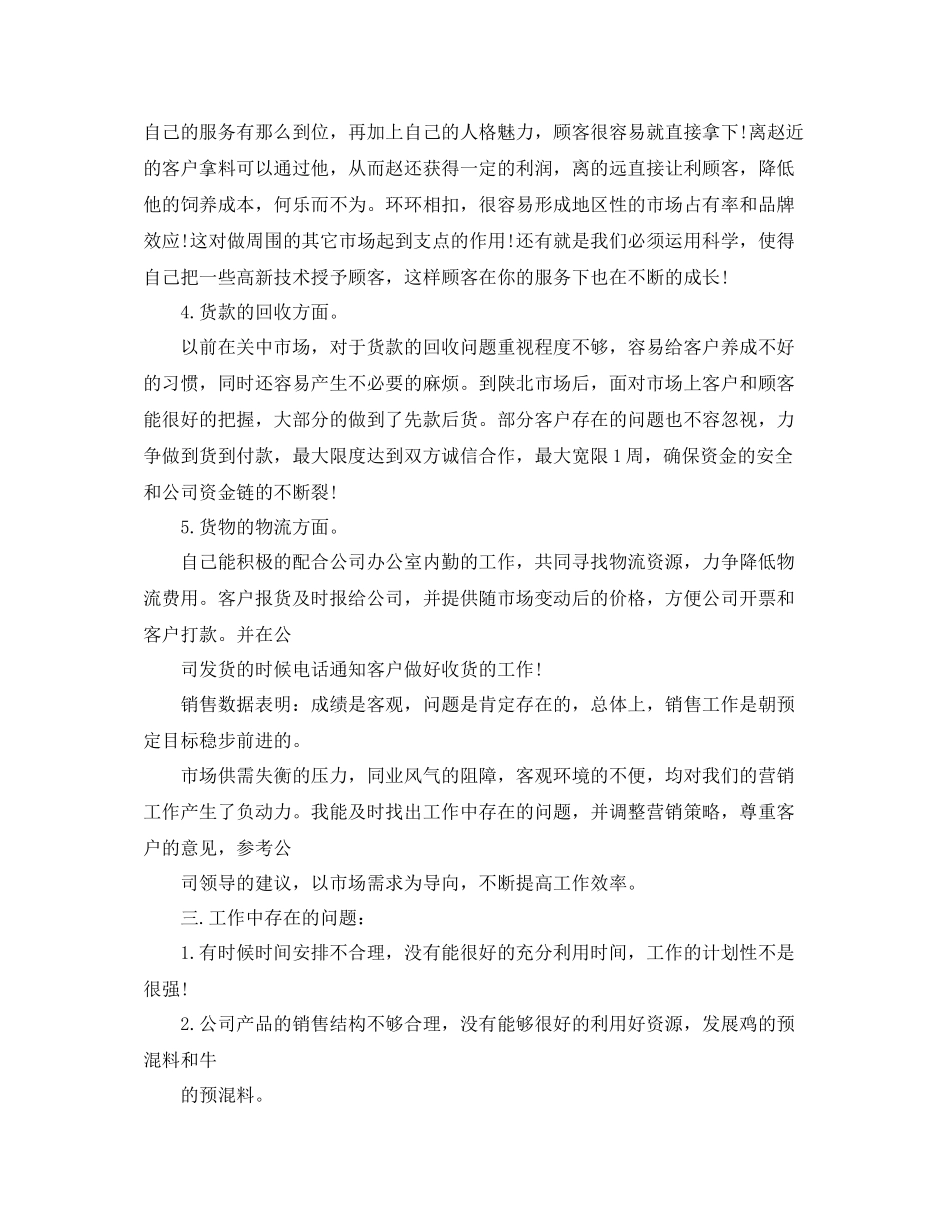 2020年度饲料销售工作总结范文_第3页