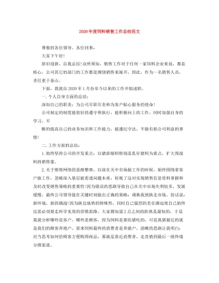2020年度饲料销售工作总结范文