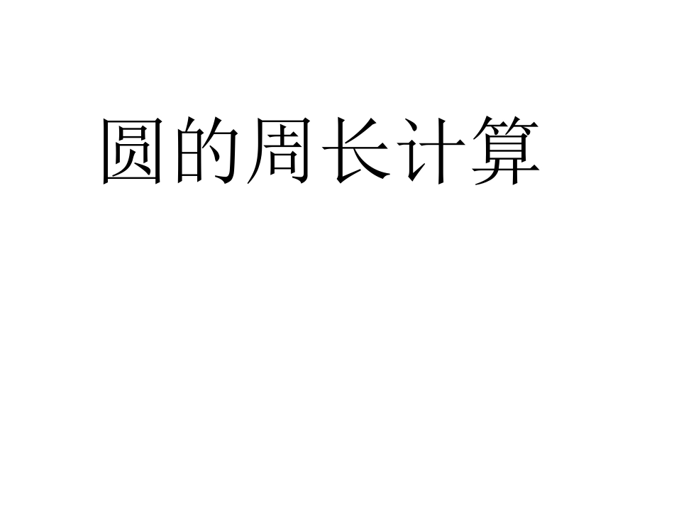 苏教版五数下圆的周长第2课时_第1页