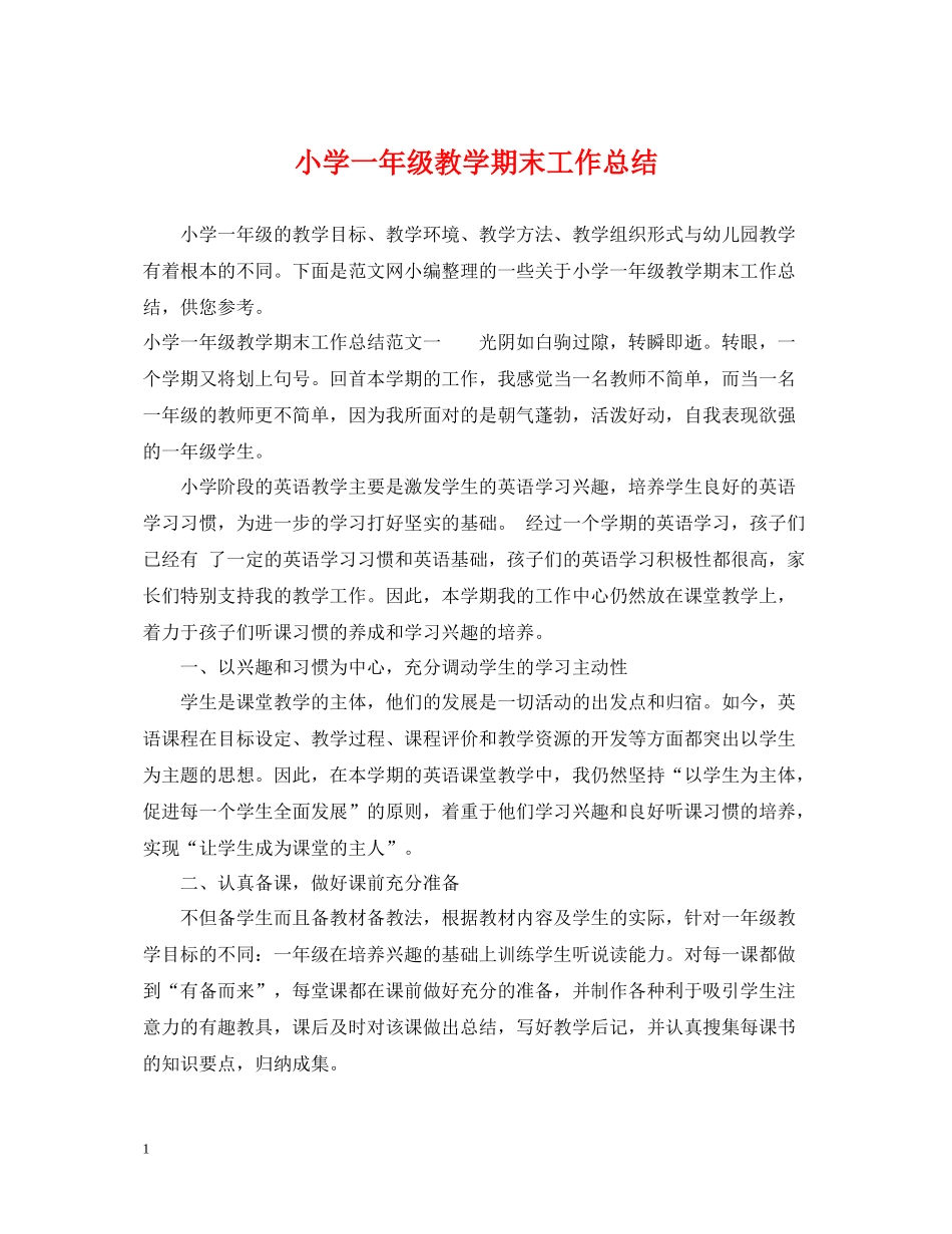 小学一年级教学期末工作总结_第1页