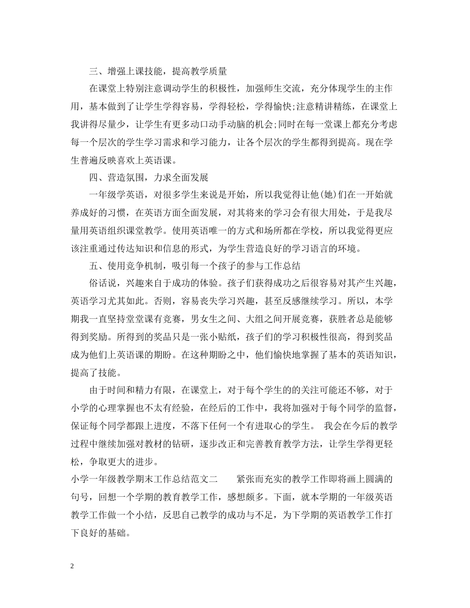 小学一年级教学期末工作总结_第2页