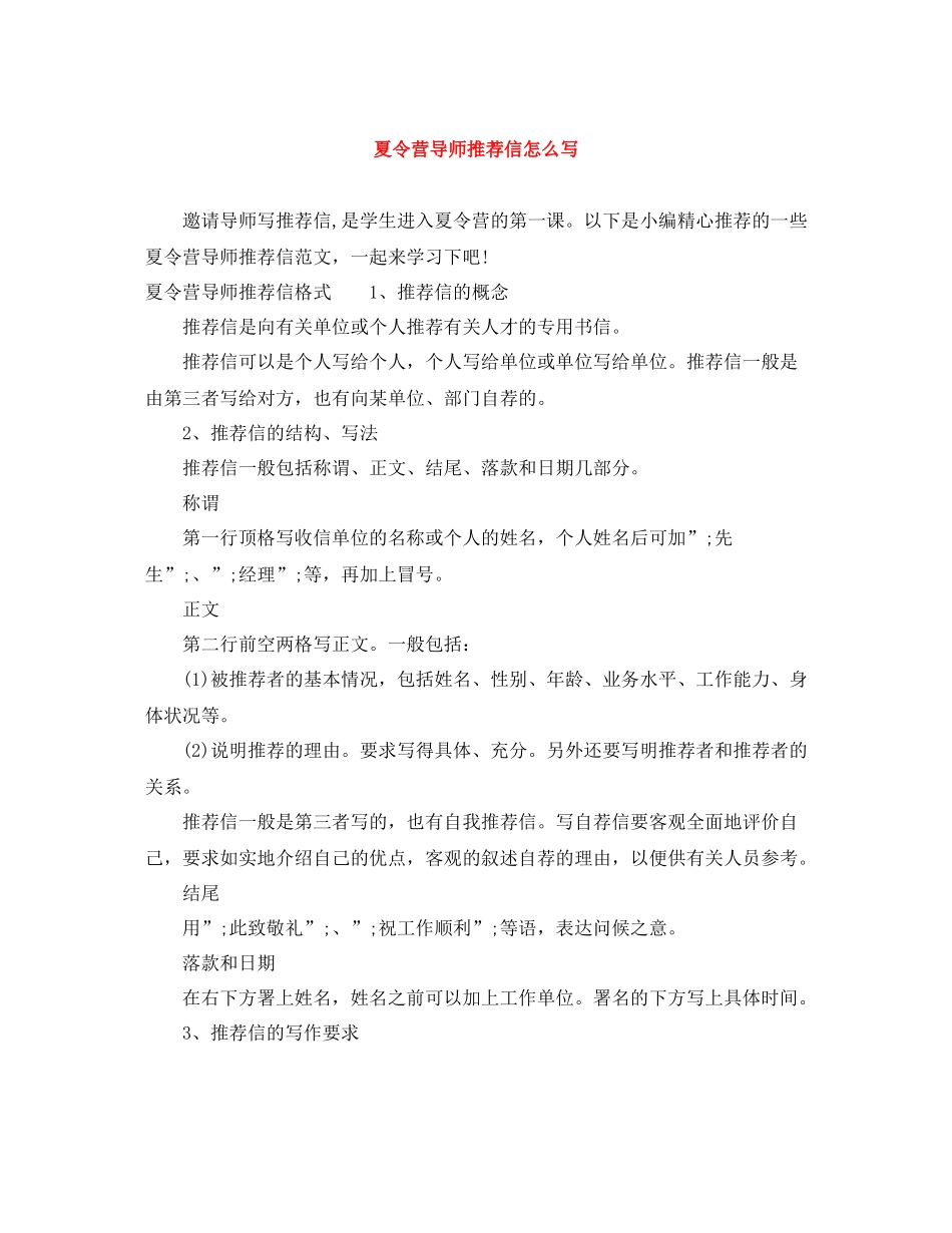 夏令营导师推荐信怎么写_第1页