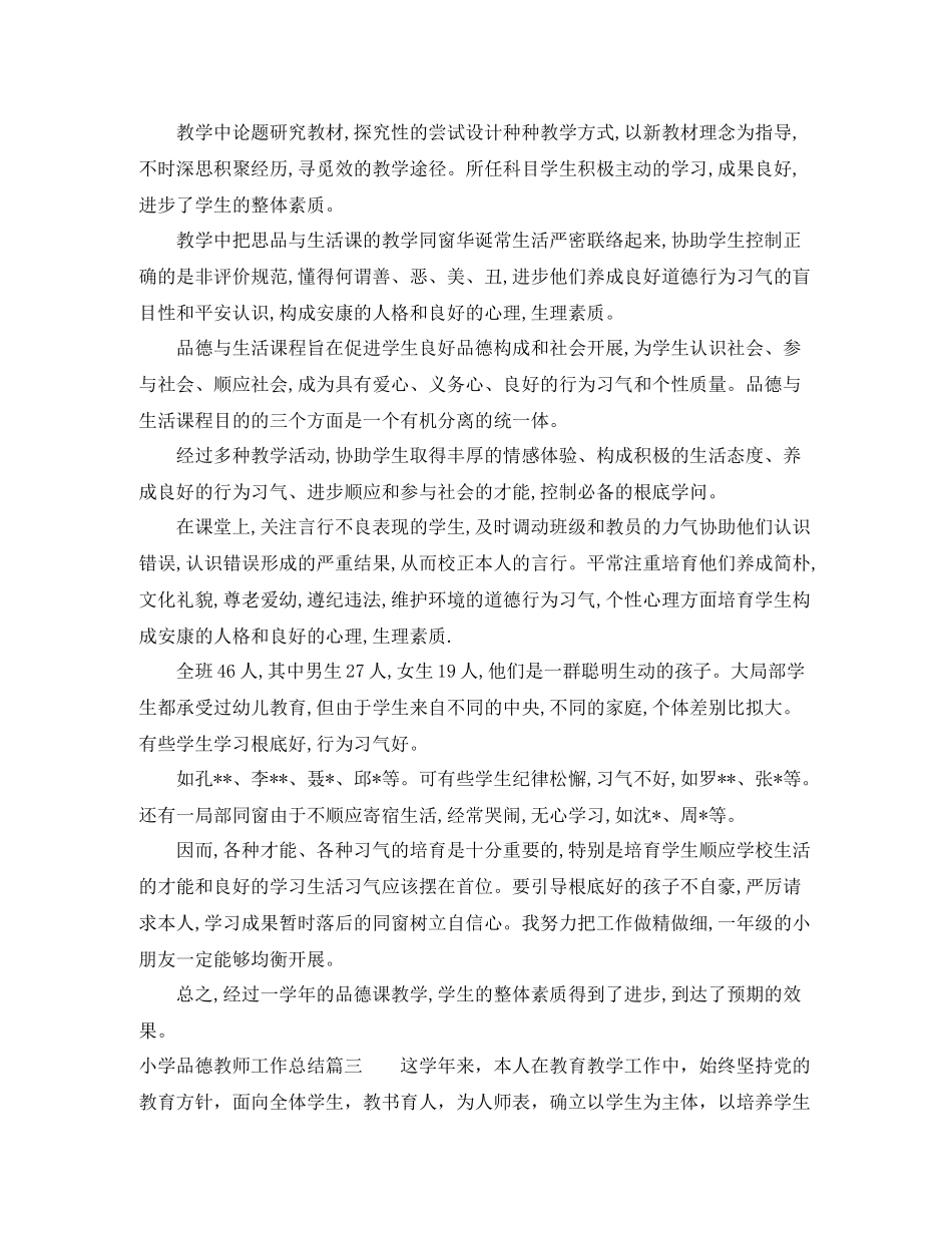 小学品德教师工作总结_第3页