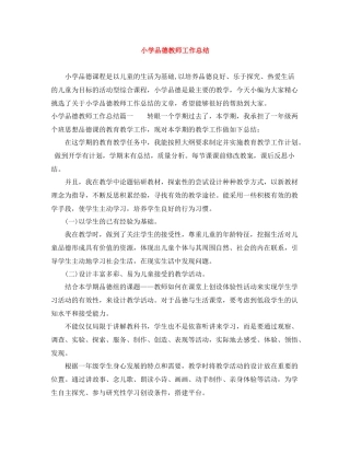 小学品德教师工作总结