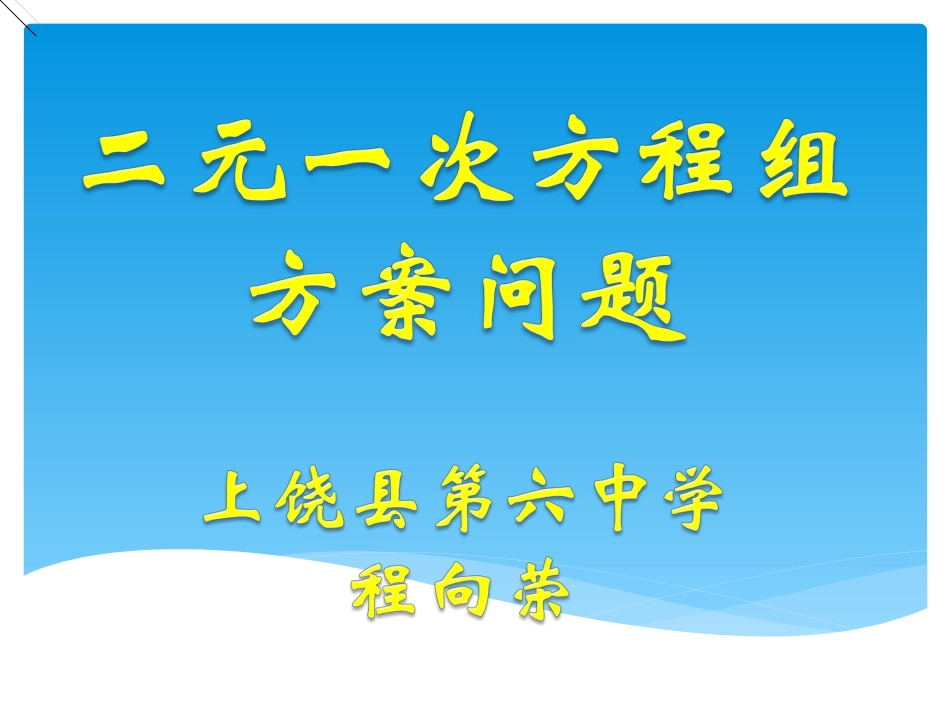 程向荣《83实际问题与二元一次方程组》_第1页