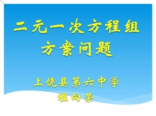 程向荣《83实际问题与二元一次方程组》