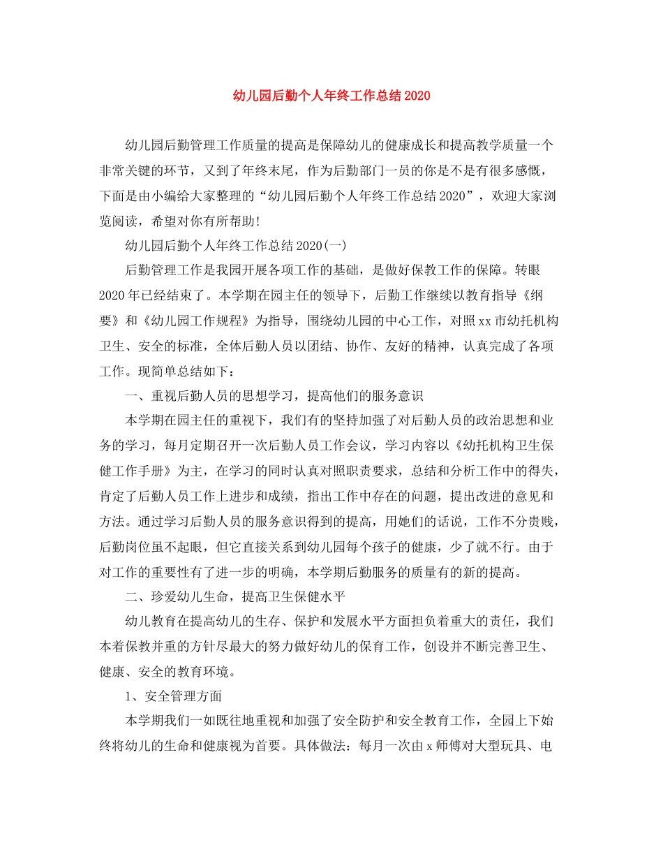 幼儿园后勤个人年终工作总结_第1页