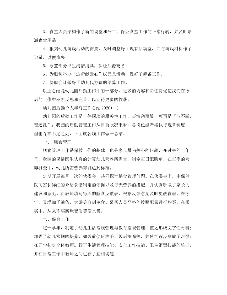 幼儿园后勤个人年终工作总结_第3页
