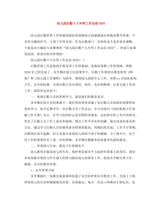 幼儿园后勤个人年终工作总结