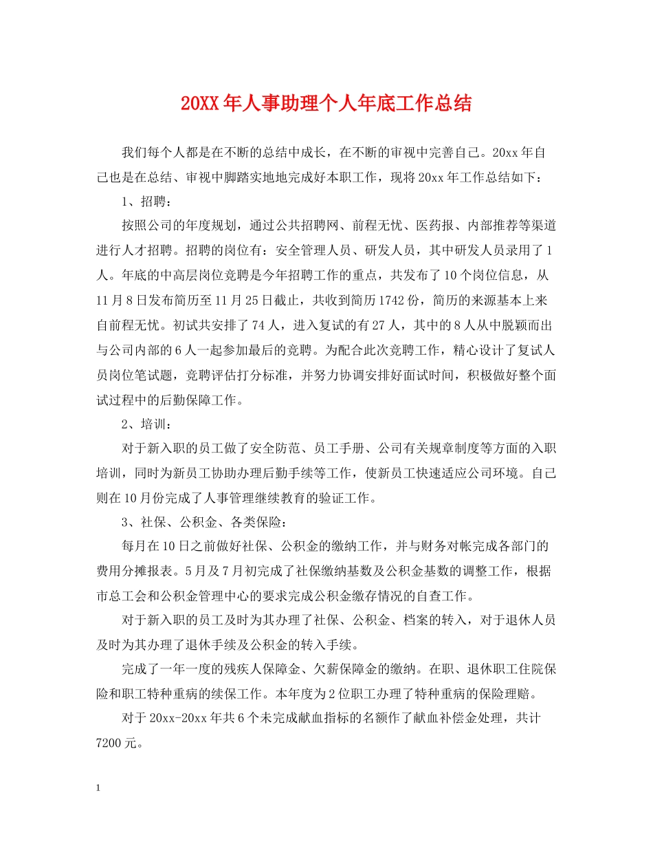 人事助理个人年底工作总结_第1页