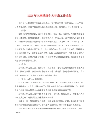 人事助理个人年底工作总结