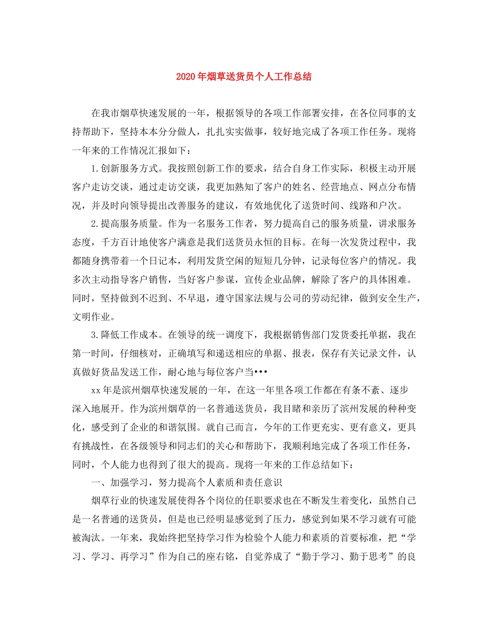 2020年烟草送货员个人工作总结_第1页