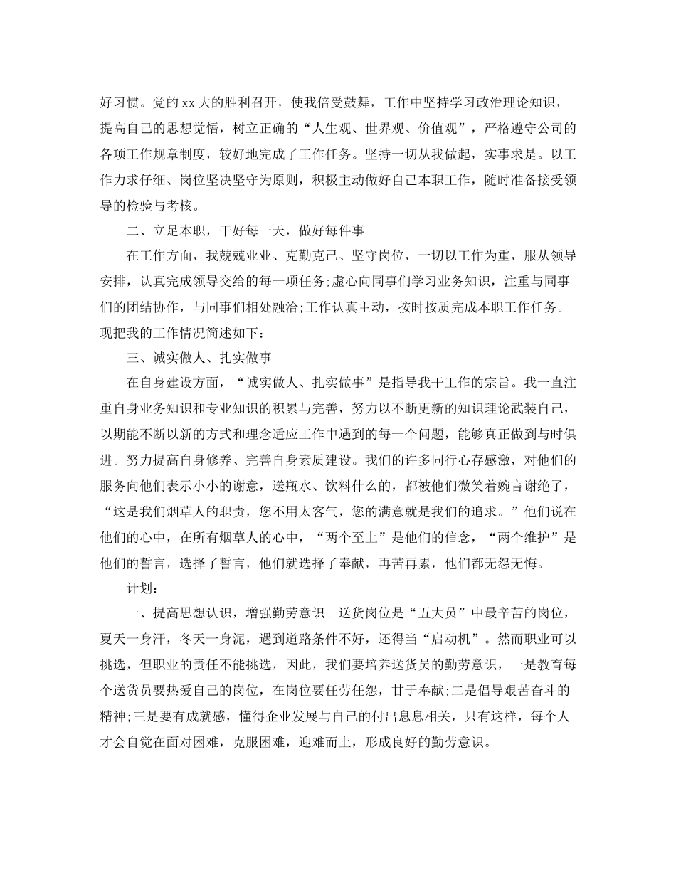 2020年烟草送货员个人工作总结_第2页