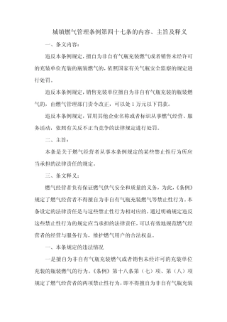 城镇燃气管理条例第四十七条的内容、主旨及释义 