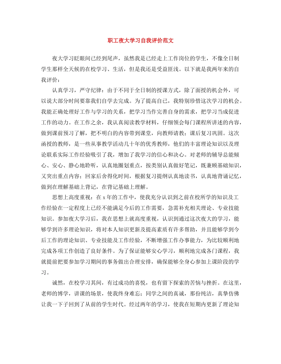 职工夜大学习自我评价范文_第1页