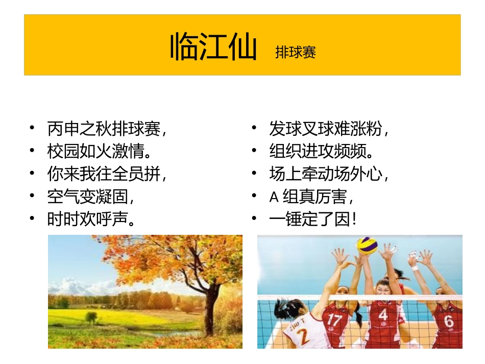 临江仙排球赛_第1页