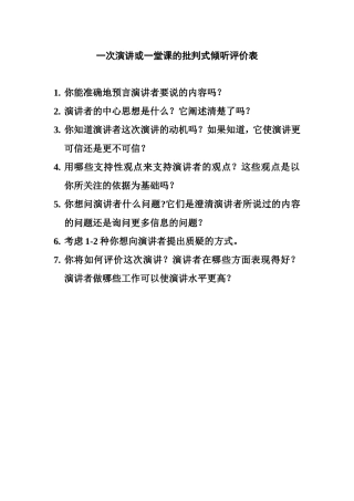 -一次演讲或一堂课的批判式倾听评价表