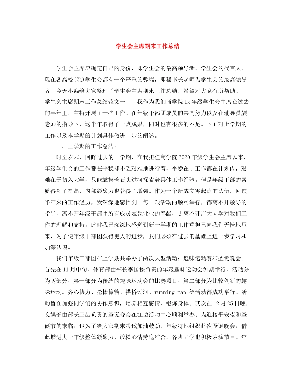 学生会主席期末工作总结_第1页