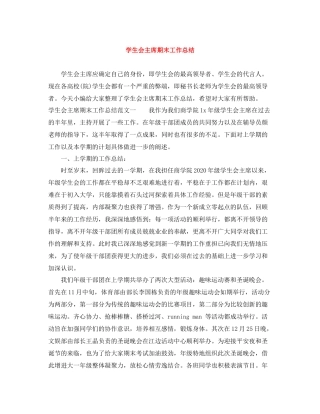 学生会主席期末工作总结