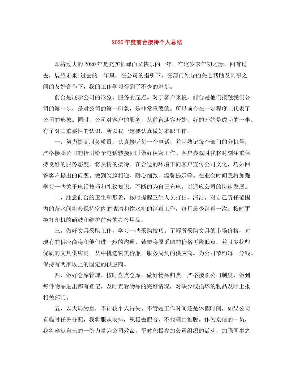 2020年度前台接待个人总结_第1页