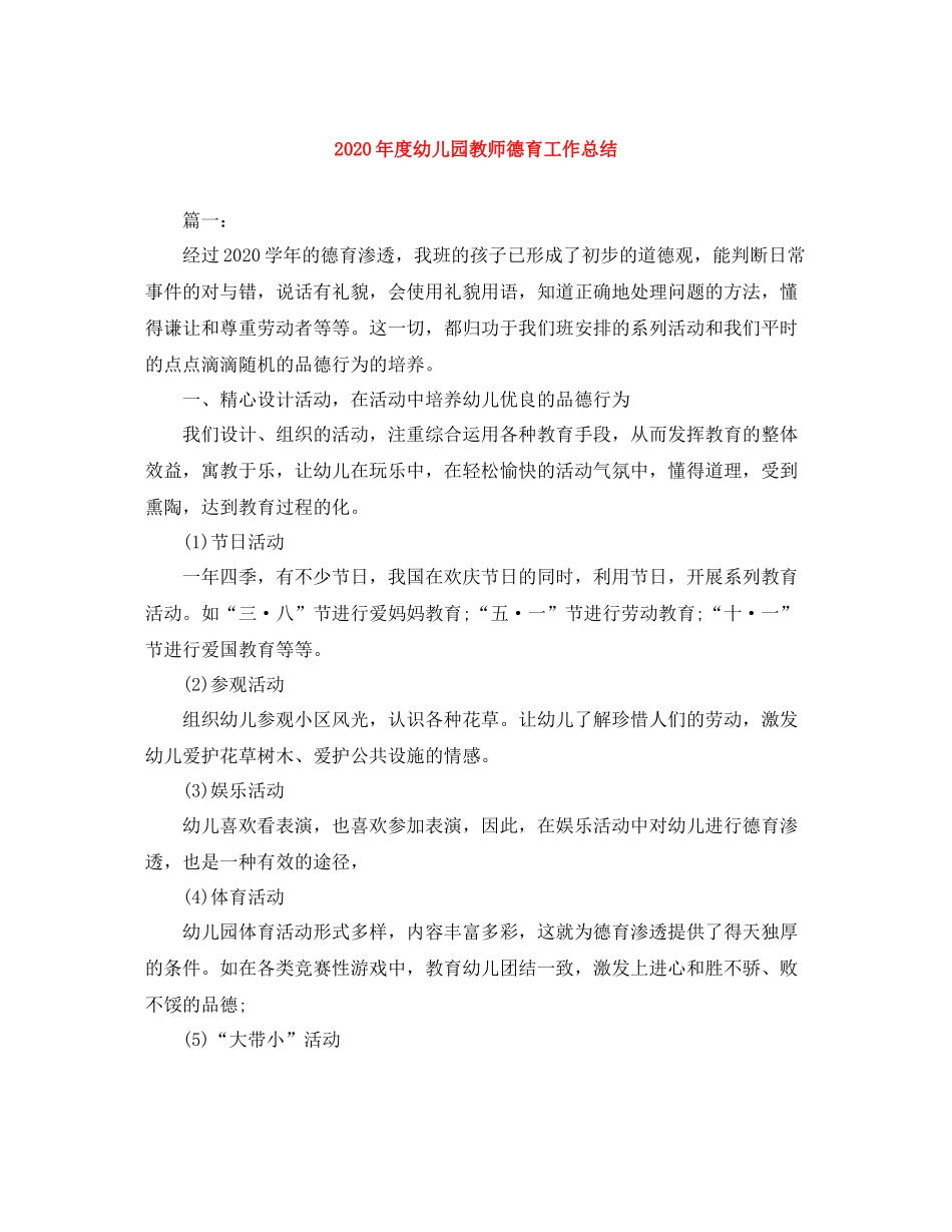 2020年度幼儿园教师德育工作总结_第1页