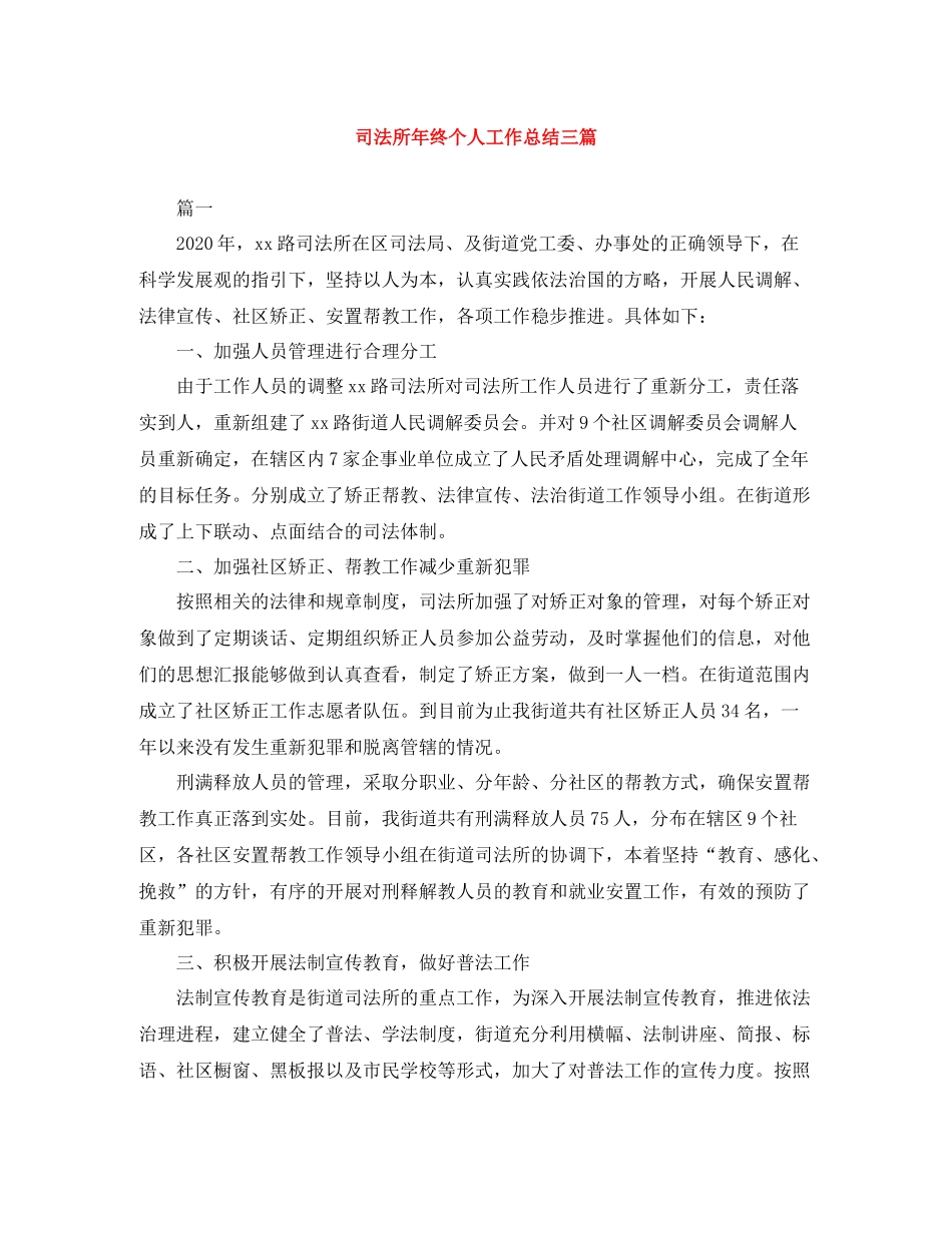司法所年终个人工作总结三篇_第1页