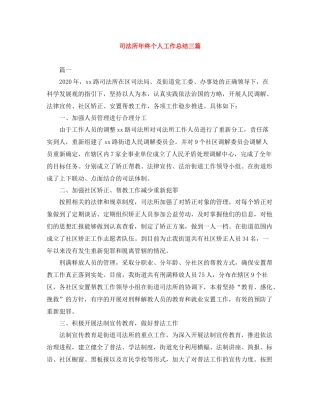司法所年终个人工作总结三篇