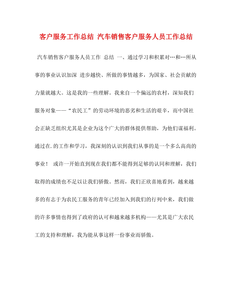 客户服务工作总结汽车销售客户服务人员工作总结_第1页