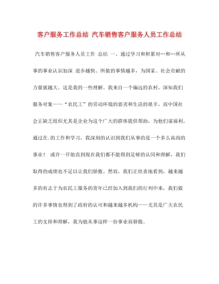 客户服务工作总结汽车销售客户服务人员工作总结