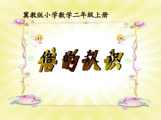 《倍的认识》教学课件