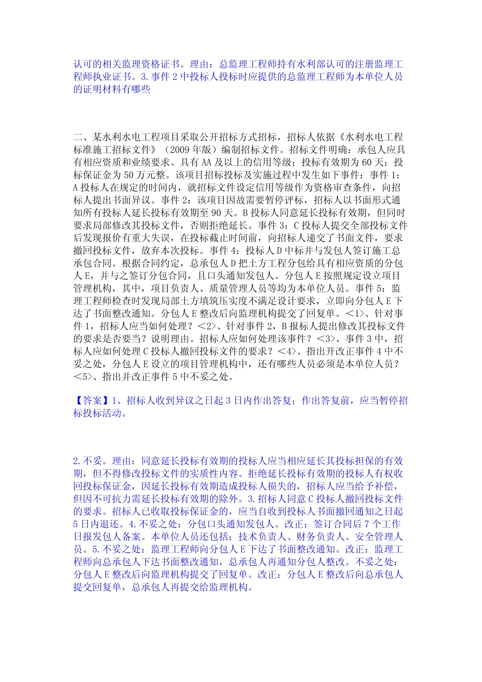 2024年监理工程师之水利工程监理案例分析题库检测试卷B卷附答案_第2页