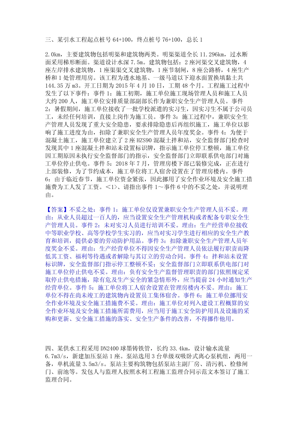 2024年监理工程师之水利工程监理案例分析题库检测试卷B卷附答案_第3页