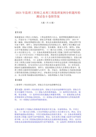 2024年监理工程师之水利工程监理案例分析题库检测试卷B卷附答案