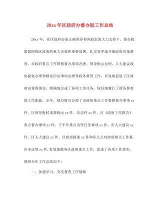区政府办督办股工作总结