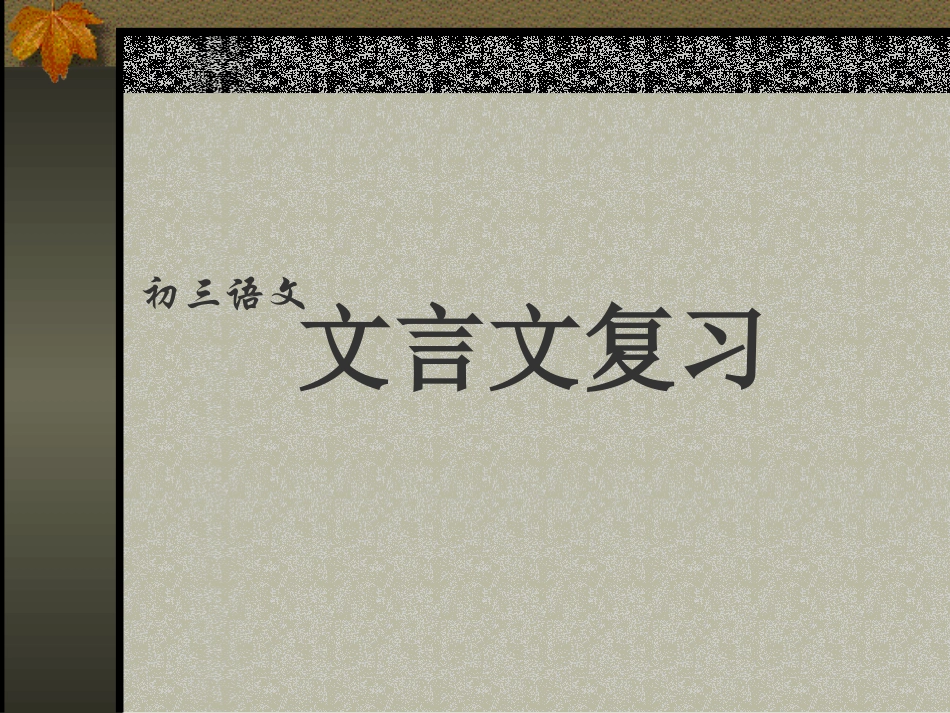 九年级语文《文言文复习》PPT课件_第1页