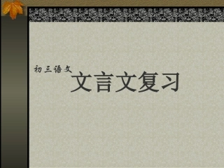 九年级语文《文言文复习》PPT课件