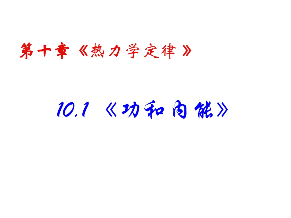 人教版选修3-3第10章第一节《功和内能》PPT课件_第2页