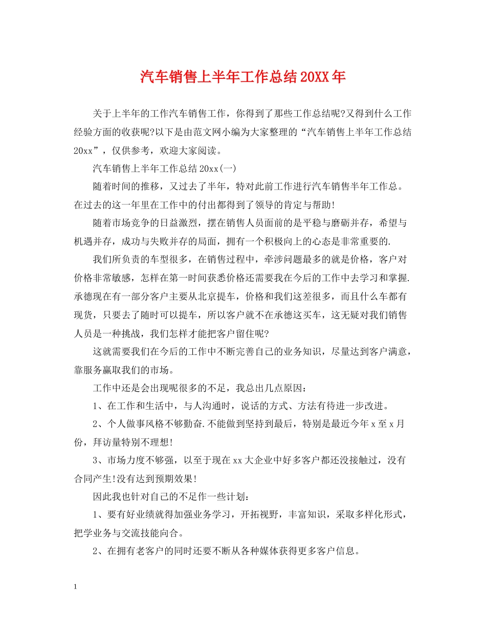 汽车销售上半年工作总结_第1页