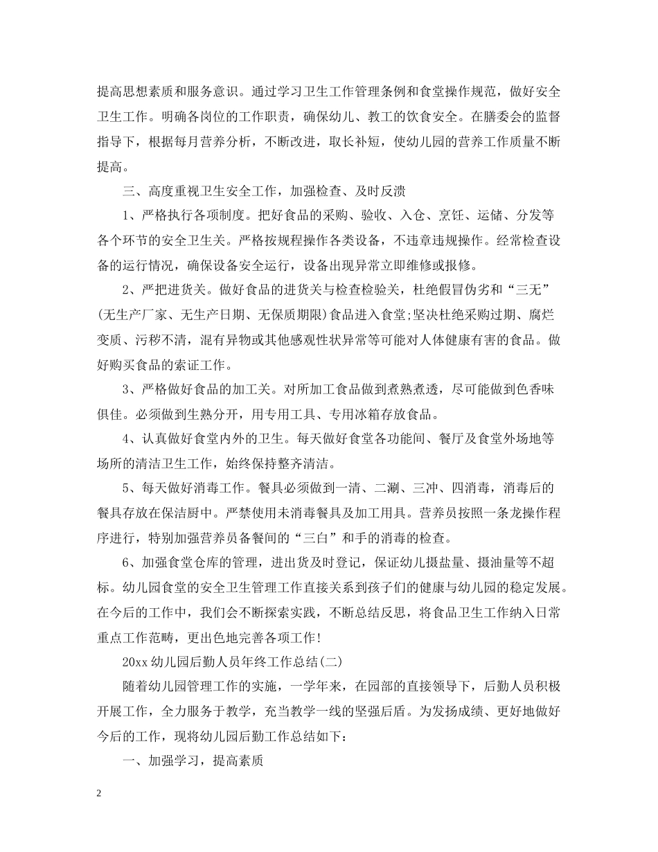 幼儿园后勤人员年终工作总结2_第2页