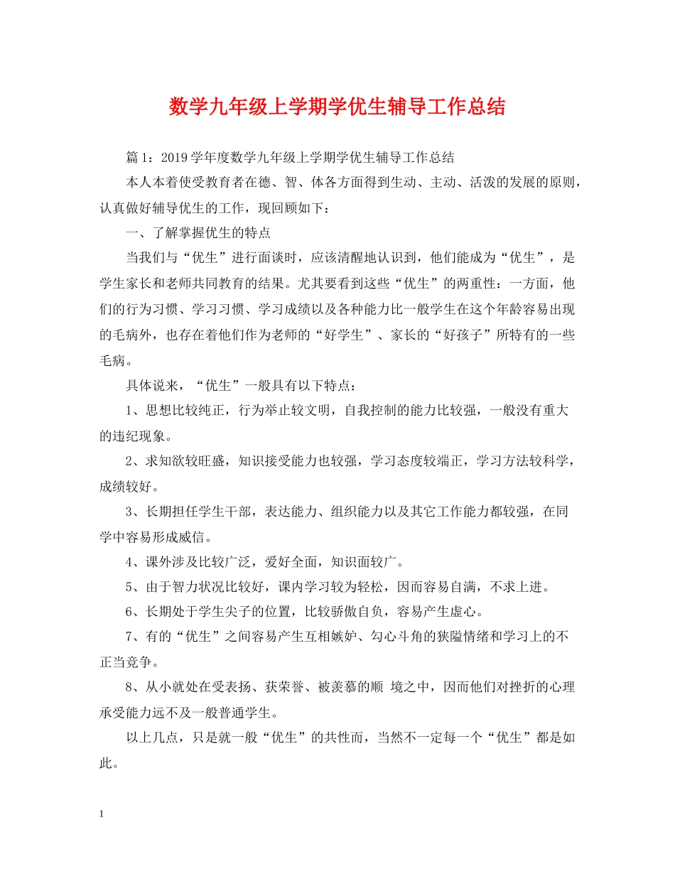 数学九年级上学期学优生辅导工作总结_第1页