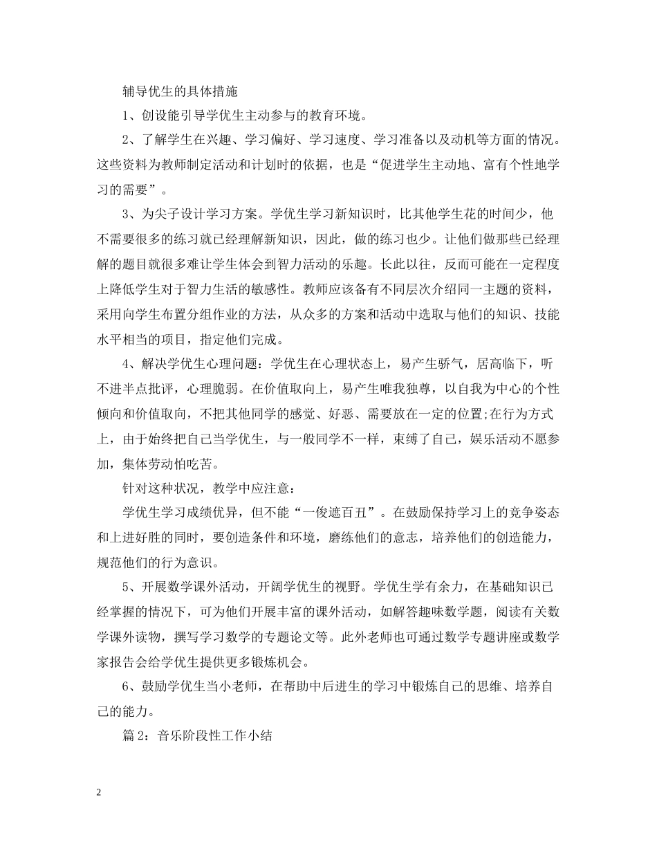 数学九年级上学期学优生辅导工作总结_第2页