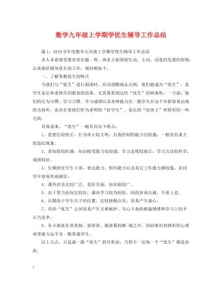 数学九年级上学期学优生辅导工作总结