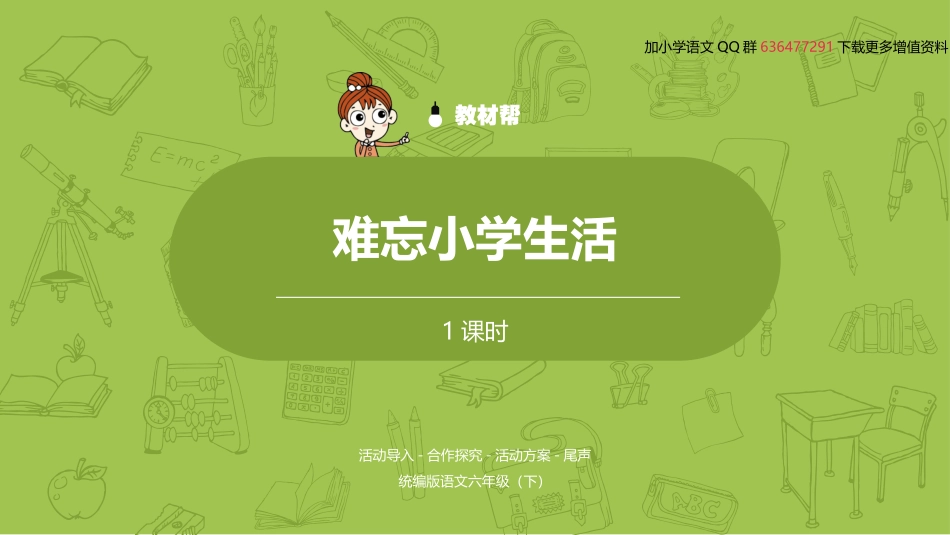 统编语文六（下）第6单元综合性学习《难忘小学生活》 (2)_第2页