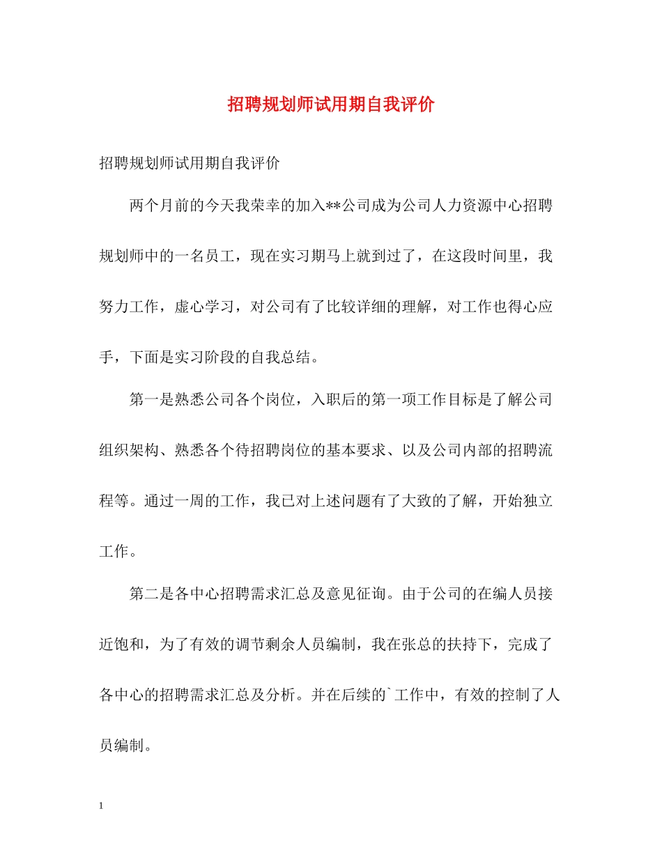 招聘规划师试用期自我评价_第1页