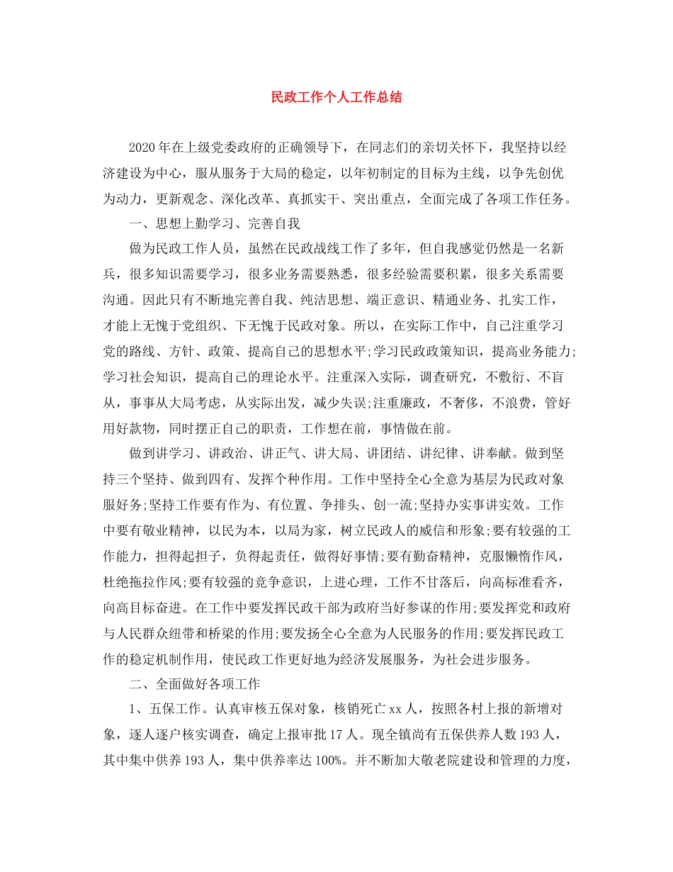 民政工作个人工作总结_第1页